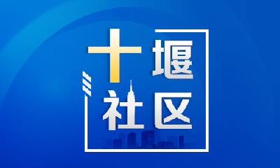 十堰社区联盟今日成立 首批成员单位齐聚一堂 全国多家媒体发来祝贺视频