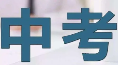 中考成绩7月5日公布 8—9号正式填报志愿