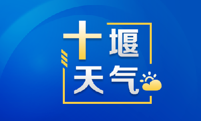 十堰天气快报来了！今日局地暴雨，晴热高温天气缓解