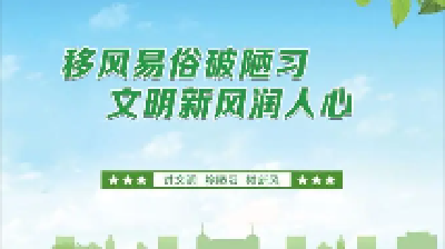 破除陈规陋习 树立新风正气 | 张湾区柏林镇：推动移风易俗 弘扬时代新风