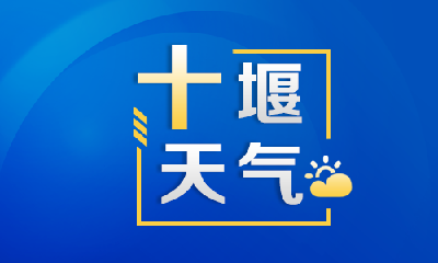 眀起十堰气温重回35℃，阵雨天气仍需注意！