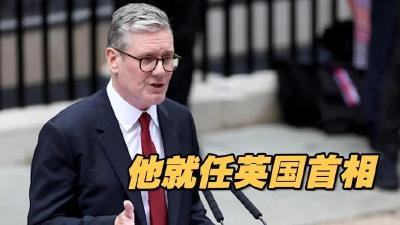交接一天完成！苏纳克辞职，英国迎来新首相斯塔默