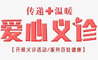 武汉同济医院携手国药东风总医院开展爱心义诊！本周日9位医学大咖坐诊，千万别错过！