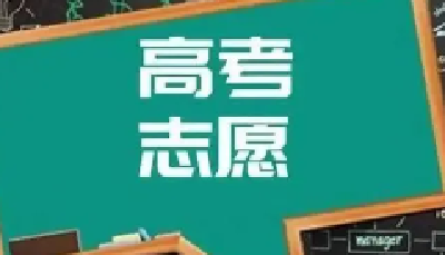 第一次集中填报志愿结束 最早7月10日可查投档录取状态