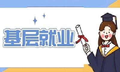 毕业生在十堰基层就业最高可获每学年1万元学费补偿  