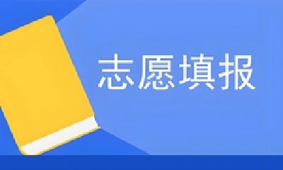 志愿填报热点问题解答