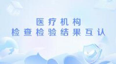 如何促进医疗机构检查检验结果互认？国家卫健委解读