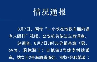 网传小伙在地铁车厢内遭老人殴打，官方再发通报