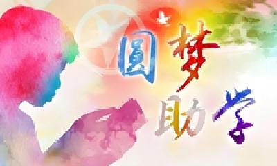 爱心如潮，助困难学子圆梦