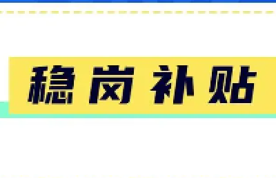 每招用1人发放1000元！十堰市延续一次性扩岗补助政策到明年年底