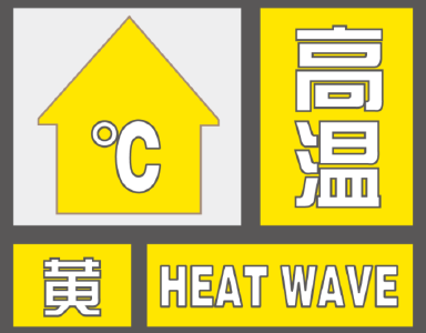 十堰多地发布高温黄色预警，请注意防范！