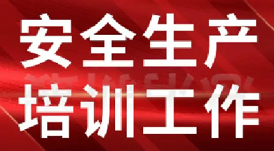 整治假培训、假证书等乱象 湖北淘汰105家安全生产培训考试机构