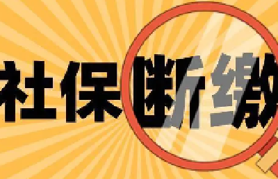 医保断缴后如何再参保？什么是“待遇等待期”？答问