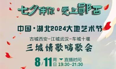 直播丨“七夕伴你，爱上郧西” 中国•湖北2004大地艺术节开幕式暨 三城（古城西安、江城武汉、车城十堰）情歌嗨歌会