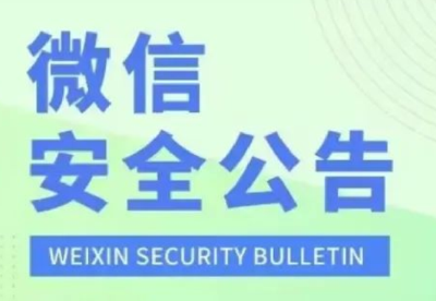 微信紧急公告：当心这类骗局