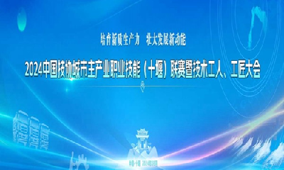 强技赋能展风采 匠心筑梦创未来——2024中国技协城市主产业职业技能（十堰）联赛暨技术工人、工匠大会综述