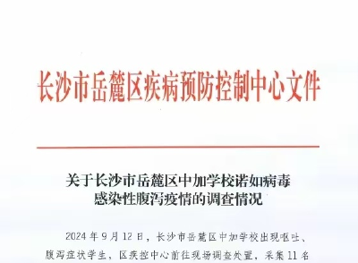 长沙通报一学校多名学生出现呕吐症状 综合判定为诺如病毒感染引起