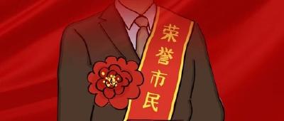 十堰启动首届荣誉市民评选活动
