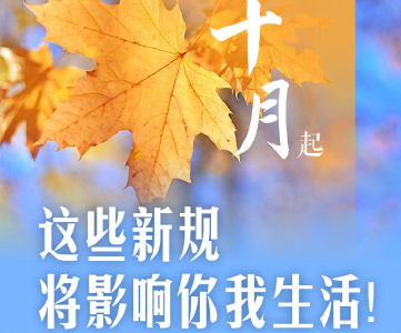 10月起，这些新规将影响你我的生活