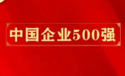 中国企业500强最新名单出炉 湖北14家企业上榜