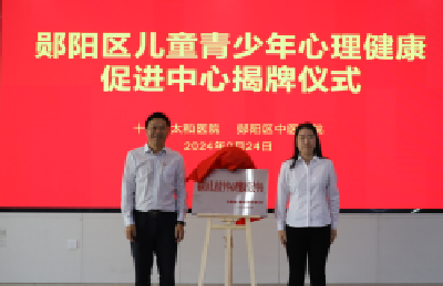 郧阳区儿童青少年心理健康促进中心落户郧阳区中医医院并举办座谈会