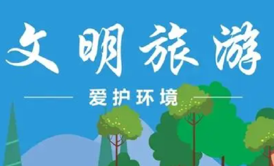 文明旅游 | 假日出游 文明相伴