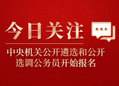 371人！中央机关公开遴选和选调公务员，今起报名→