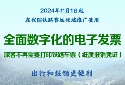 11月1日起铁路客运将推广使用电子发票