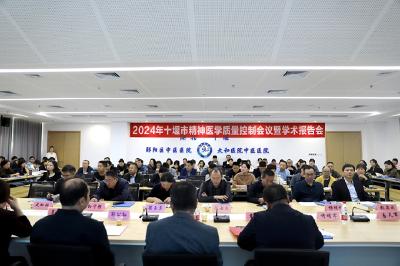 2024年十堰市精神医学质量控制会议暨学术报告会在郧阳区中医医院顺利召开
