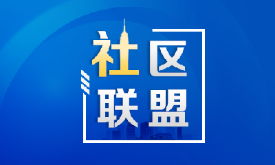 共同缔造 | 车城路街道张湾社区 三方联动化解居民烦心事