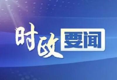 全国政协社会和法制委员会调研组一行莅临十堰调研：激发创新创造活力 为高质量发展提供坚实人才支撑