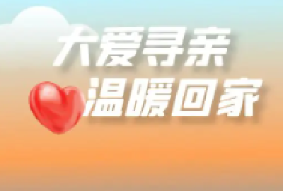 寻亲视频在西安郧西传递 漂泊51年的老人回了家