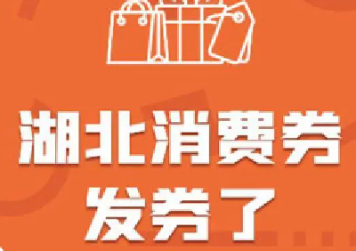 又一轮湖北消费券来了！ 10月16日10时起发放