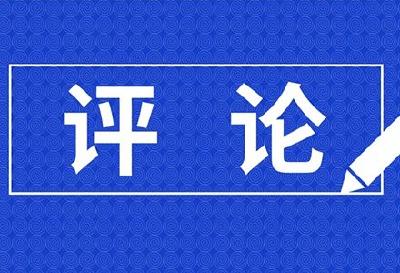 十堰日报评论：以钉钉子精神抓好改革落实——四论学习贯彻市委六届八次全会精神