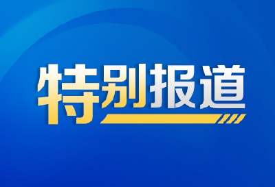 改革风帆劲 奋楫立潮头——市委六届八次全会侧记