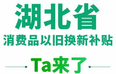 湖北省家电以旧换新补贴如何申请使用？一图读懂