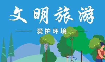 文明旅游 | 国庆出行 别让不文明行为“毁了景”“伤了心”