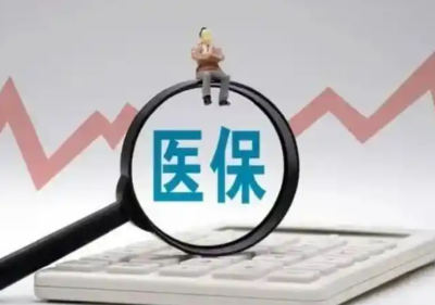 前三季度全国追回医保资金160.6亿元