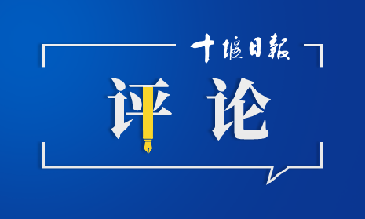 十堰日报社论：以进一步全面深化改革 开辟绿色低碳发展新境界