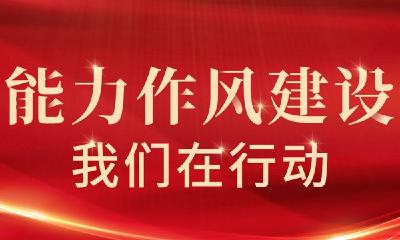 提能力强作风 我们这样干 | 张湾区举办专职社区工作者素质能力提升培训班 为700名社区工作者赋能“充电”