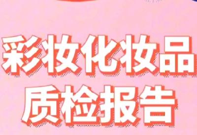 50批次化妆品不符合规定！国家药监局发布通告