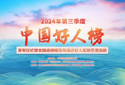 2024年第三季度“中国好人榜”在十堰发布