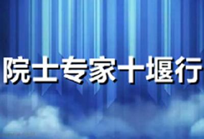 北京院士专家十堰行|一泓清水系南北 同向发力促发展——2024年北京院士专家十堰行活动回眸