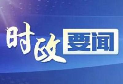 市六届人大常委会第二十一次主任会议召开