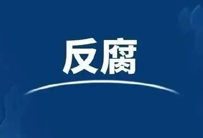 重庆市委常委、政法委书记陆克华被查