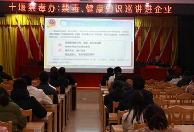 十堰禁毒办：禁毒巡讲进企业，共筑无毒和谐新篇章
