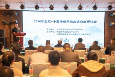 2024年十堰市医学会神经内科年会暨鄂西北神经疾病诊治进展培训班成功举办