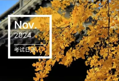 11月有这些考试，别错过→