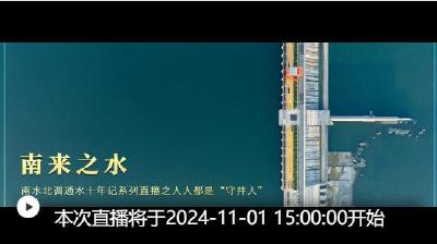 南来之水——南水北调通水十年记 | 人人都是“守井人”