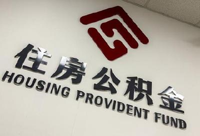 新政来了！十堰调整住房公积金贷款额度、提取使用等8个方面，明年实行